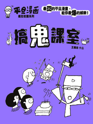 cover image of 平旦漫畫-搞鬼課室
